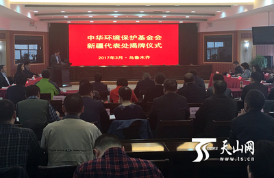 中華環(huán)境保護(hù)基金會(huì)新疆代表處成立_國(guó)內(nèi)新聞_環(huán)球網(wǎng)